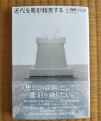 近代を彫刻/超克する　小田原のどか　☆新本