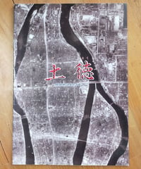 土徳 焼跡地に生かされて　 青原さとし（製作）　映画パンフレット