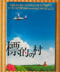 標的の村　三上智恵（監督）　映画パンフレット　2013年