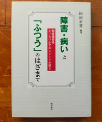 障害・病いと「ふつう」のはざまで 軽度障害者どっちつかずのジレンマを語る　田垣正晋　明石書店　2008年