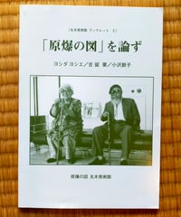 「原爆の図」を論ず　ヨシダヨシエ／吉留要／小沢節子　丸木美術館ブックレット　2008年