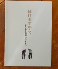 ぼけますから、よろしくお願いします。　信友直子（監督）　映画パンフレット　2019年
