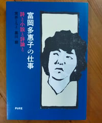 富岡多恵子の仕事 詩と小説と評論と　荒井とみよ・黒川創　編集グループSURE　2025年