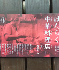 はたらく中華料理店 (写真絵本 はたらく)  吉田亮人（写真）矢萩多聞（文）　2024年