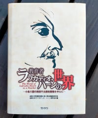 教育者ラフカディオ・ハーンの世界 小泉八雲の西田千太郎宛書簡を中心に　 島根大学附属図書館小泉八雲出版編集委員会・島根大学ラフカディオ ハーン研究会（編）　2006年