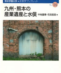 九州・熊本の産業遺産と水俣 水俣学ブックレット14　☆新本