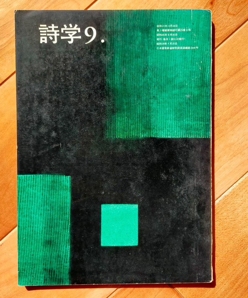 詩学 昭和45年9月号 韓国の詩特集 李沂東・申瞳集・韓性旗・金顕