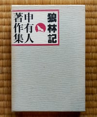 狼林記　申有人著作集　皓星社　1995年