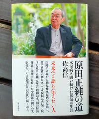 原田正純の道 水俣病と闘い続けた医師の生涯　佐高信　毎日新聞社　2013年