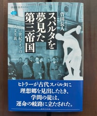スパルタを夢見た第三帝国 二〇世紀ドイツの人文主義　曽田長人