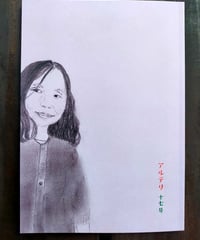 アルテリ 17号　☆新本