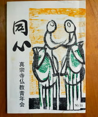 同心 14号　真宗寺仏教青年会　1975年