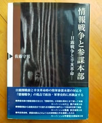 情報戦争と参謀本部 日露戦争と辛亥革命　佐藤守男　芙蓉書房出版　2011年