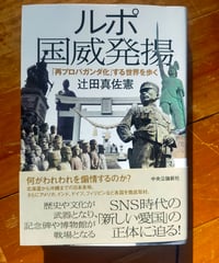 ルポ 国威発揚「再プロパガンダ化」する世界を歩く　辻田真佐憲　中央公論社　2024年