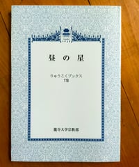 昼の星　りゅうこくブックス118　龍谷大学宗教部　2008年