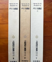 メキシコ征服記 全3巻　大航海時代叢書エクストラシリーズ