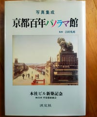 京都百年パノラマ館 写真集成　吉田光邦（監修）　淡交社　1992年