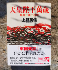 天皇陛下萬歳 爆弾三勇士序説 (中公文庫) 上野英信 2024年　☆新本