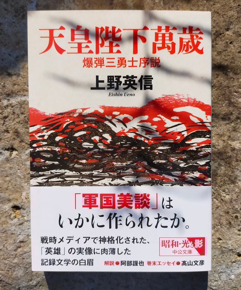天皇陛下萬歳 爆弾三勇士序説 (中公文庫) 上野英信 2024年 ☆新本