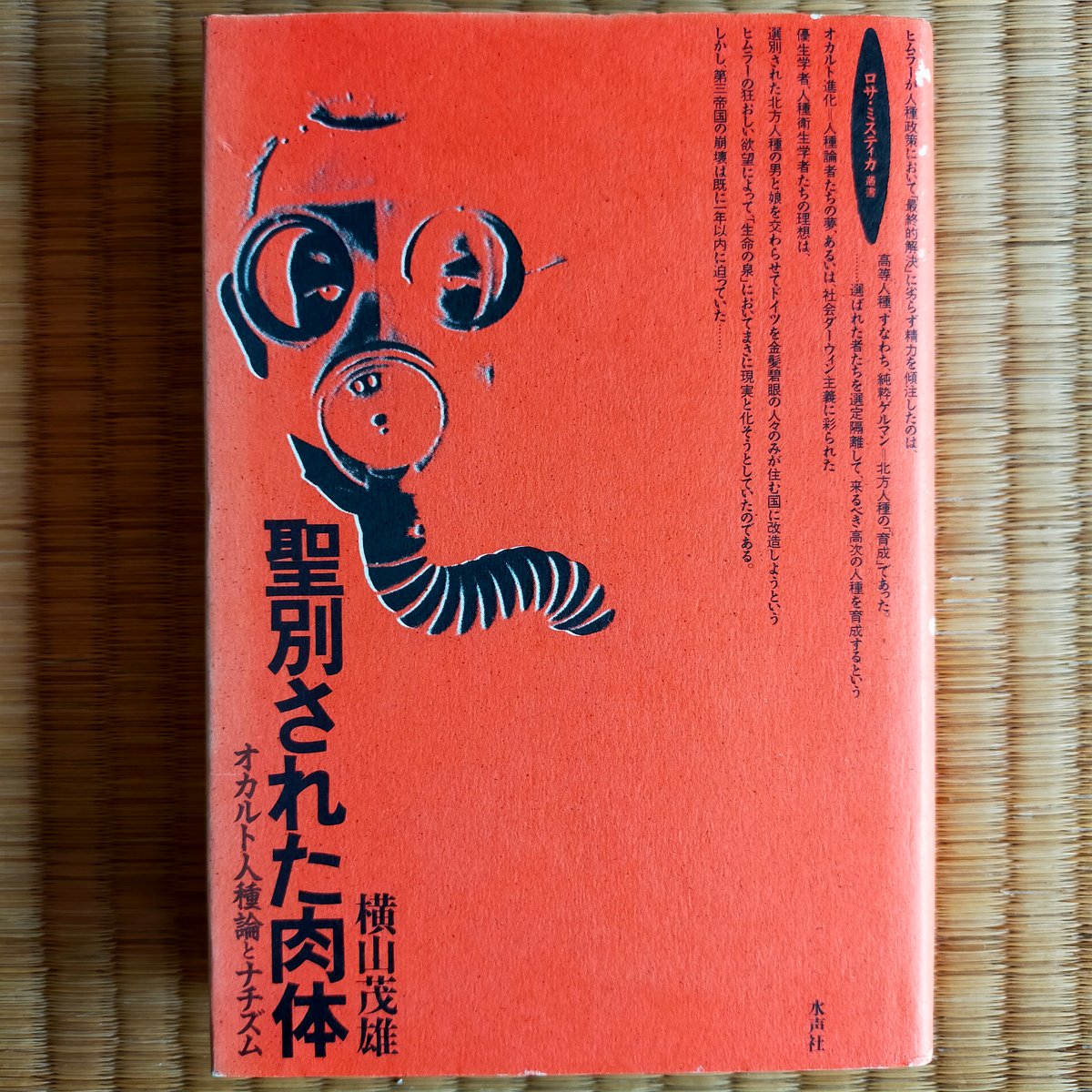 聖別された肉体 オカルト人種論とナチズム 横山茂雄 水声社 | カライモ