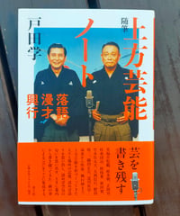 随筆 上方芸能ノート 落語・漫才・興行　戸田学　青土社　2024年