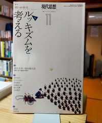 現代思想 2021年11月号 特集=ルッキズムを考える　青土社