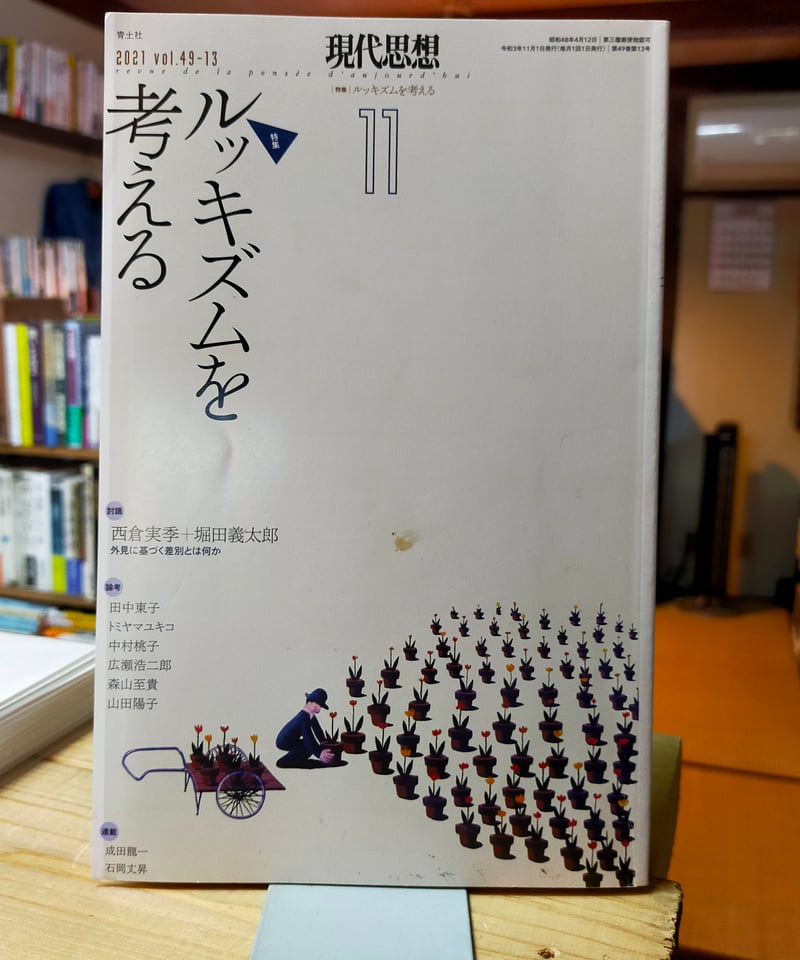 現代思想 2021年11月号 特集=ルッキズムを考える 青土社 | カライモ