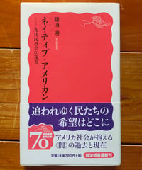ネイティブ・アメリカン 先住民社会の現在　鎌田遵　岩波新書　2009年
