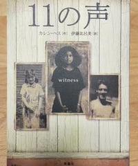 11の声　カレン・ヘス　伊藤比呂美訳