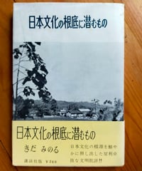 日本文化の根底に潜むもの　きだみのる　大日本雄弁会講談社　1956年