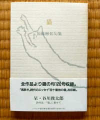 猫 加藤楸邨句集　ふらんす堂文庫　1990年　栞（谷川俊太郎）付き