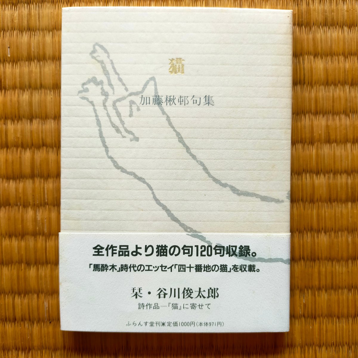 猫 加藤楸邨句集 ふらんす堂文庫 1990年 栞（谷川俊太郎）付き