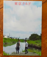 東京クルド　日向史有（監督）　映画パンフレット　2021年