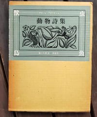 動物詩集　ギヨーム・アポリネール　堀口大學（訳）　求龍堂　1980年