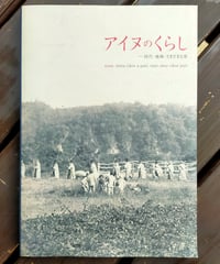 アイヌのくらし 時代・地域・さまざまな姿　群馬県立歴史博物館　2021年