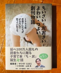 ちいさい・おおきい・よわい・つよい創刊物語 お母さんたちが、かろうじて怒っていたころ　マツダ・ヒロミ＋山田真　ジャンマシニスト社　2026年　☆新本