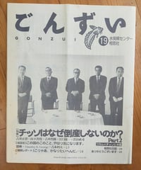ごんずい 19号　特集＝チッソはなぜ倒産しないのか？Part2　水俣病センター相思社　1993年
