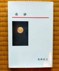 毒砂　安西宏之　2018年