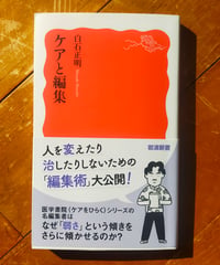 ケアと編集 (岩波新書)   白石正明　2025年