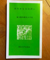 はるかなる山河に 東大戦没学生の手記　東大新書　1983年