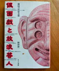 仮面戯と放浪芸人 韓国の民俗芸能　野村伸一　ありな書房　1985年