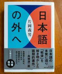 日本語の外へ (ちくま文庫)  片岡義男　2024年