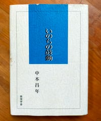 いのちの鼓動　中本昌年　崇信学舎　1997年