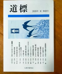 道標 69号　米本浩二、武田博幸、高田衛ほか　人間学研究会　2020年