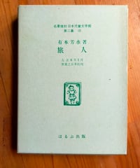 詩集 旅人　有本芳水　名著復刻日本児童文学館　1974年