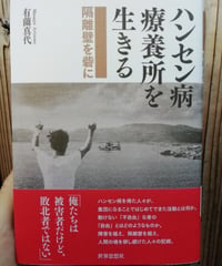 ハンセン病療養所を生きる 隔離壁を砦に　有薗真代　☆新本