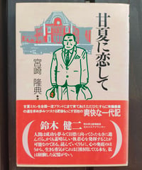 甘夏に恋して　宮崎隆典　コープ出版　1993年