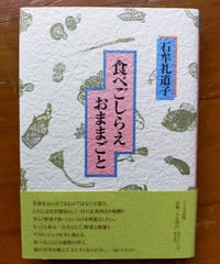 食べごしらえおままごと　石牟礼道子
