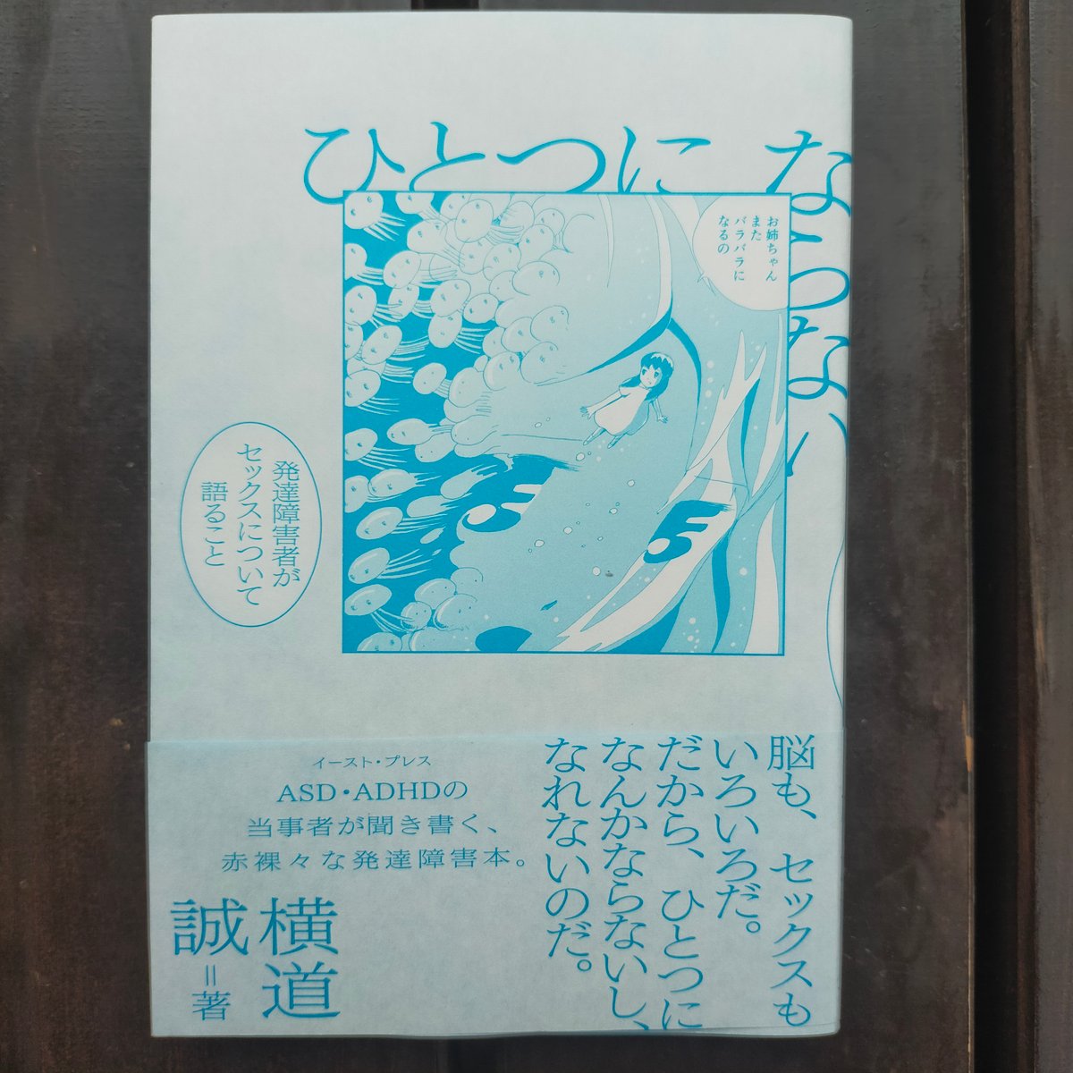 ひとつにならない 発達障害者がセックスについて語ること 横道誠