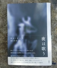 夜は歌う (韓国文学セレクション) キム・ヨンス、橋本智保 訳　2020年